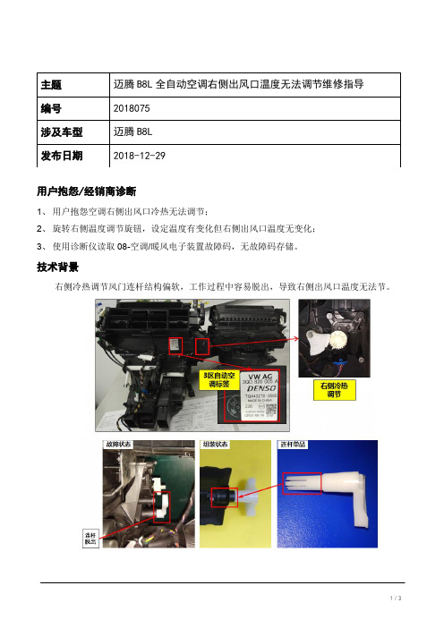 TPI2018075-迈腾B8L全自动空调右侧出风口温度无法调节维修指导