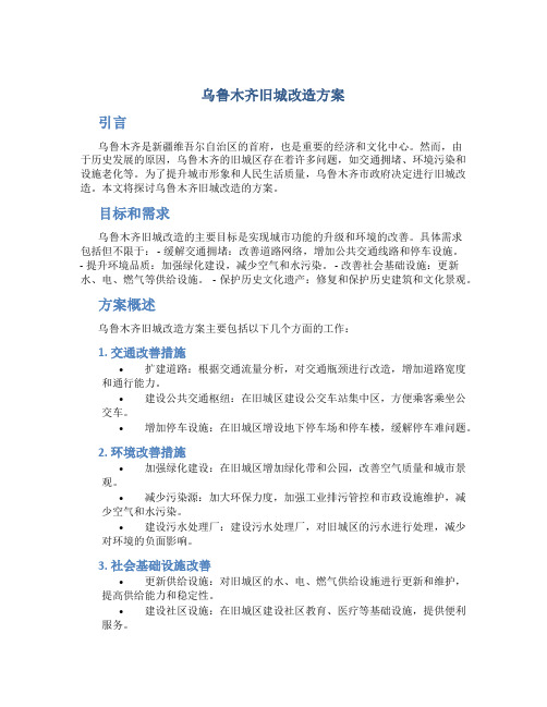 乌鲁木齐旧城改造方案