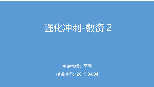 2019国考强化冲刺-数资2高照（讲义+笔记）（2019山东省考冲刺班）