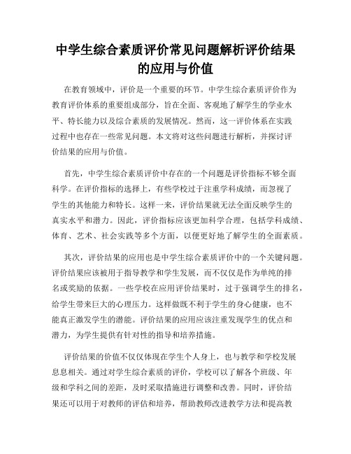 中学生综合素质评价常见问题解析评价结果的应用与价值