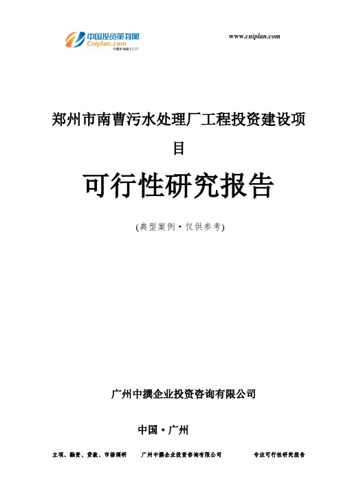 郑州市南曹污水处理厂工程投资建设项目可行性研究报告-广州中撰咨询