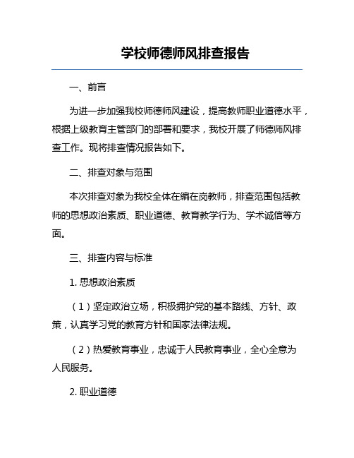 学校师德师风排查报告