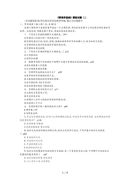 《管理学基础》模拟考试题(二)
