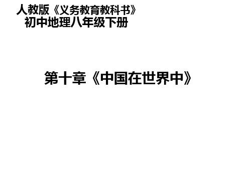 人教版八下地理 10中国在世界中 课件   (共39张PPT)