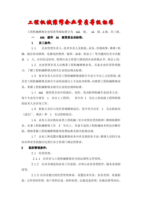 工程机械维修企业资质等级标准工程机械维修企业资质等级标准分为