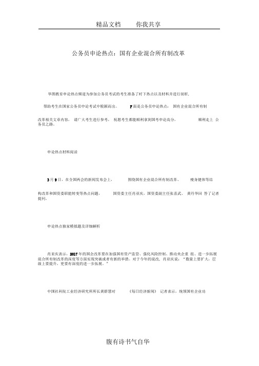 公务员申论热点：国有企业混合所有制改革