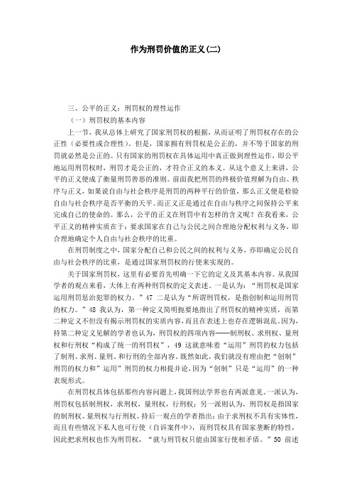 作为刑罚价值的正义(二)