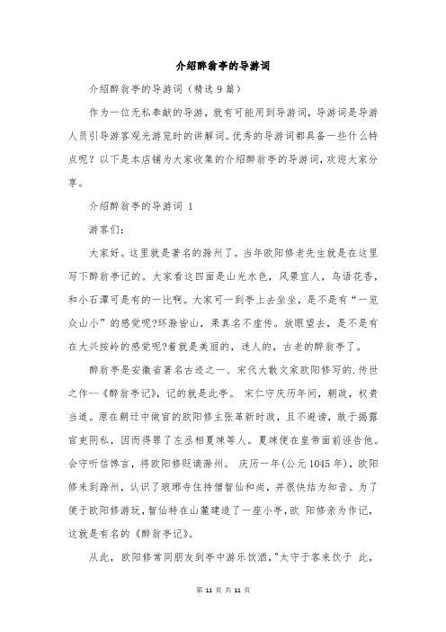 介绍醉翁亭的导游词