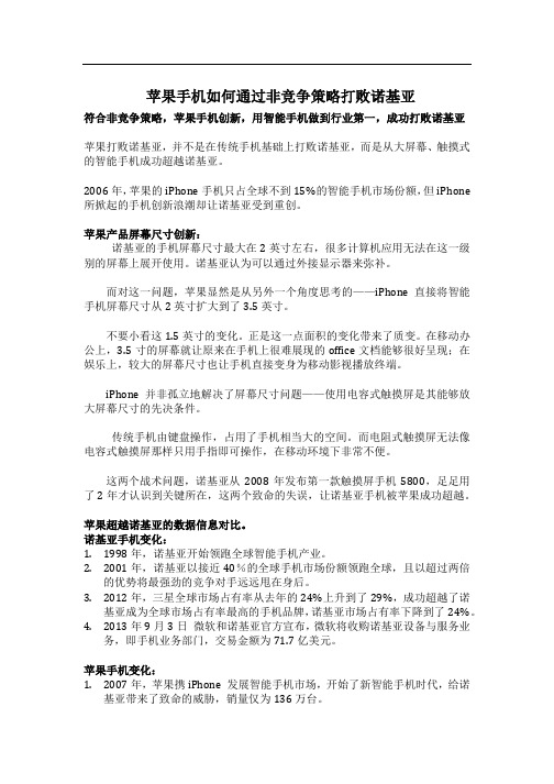 苹果手机如何通过非竞争策略打败诺基亚—《企业变革与发展》优秀文章精选