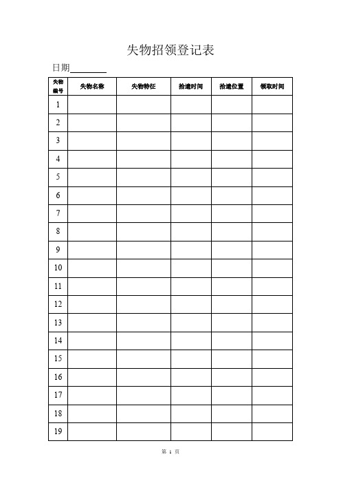 失物招领登记表