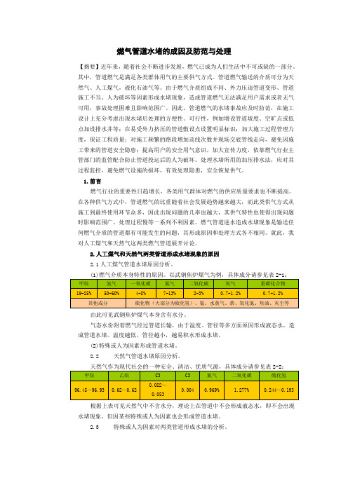 燃气管道水堵的成因及防范与处理