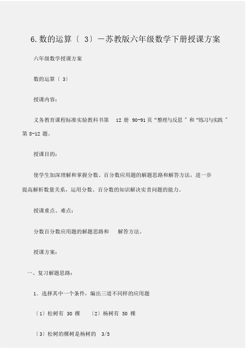 (六年级数学教案)6.数运算苏教版六年级数学下册教案