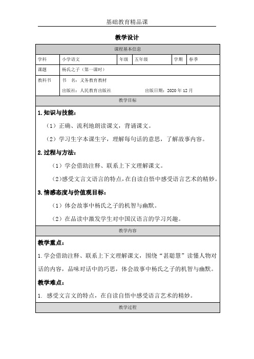 部编版小学语文五年级下册《杨氏之子》教学设计 (2)