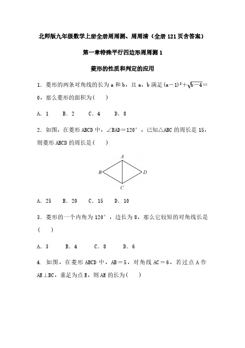 北师版九年级数学上册全册周周测、周周清(全册121页含答案)