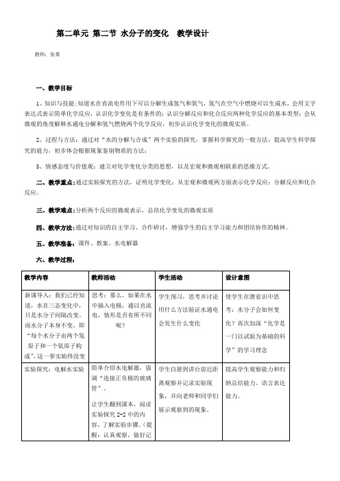 初中化学鲁教九年级上册第二单元 探秘水世界第二单元 第二节  教学设计