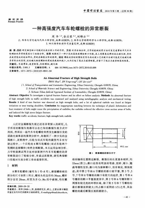 一种高强度汽车车轮螺栓的异常断裂