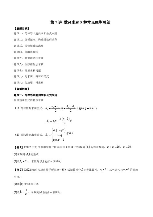 数列求和9种常见题型总结