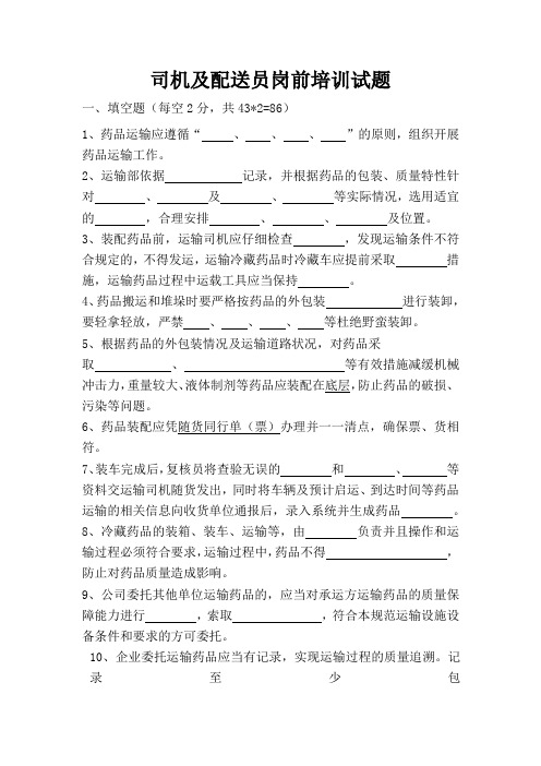 司机配送员岗前培训试题及答案