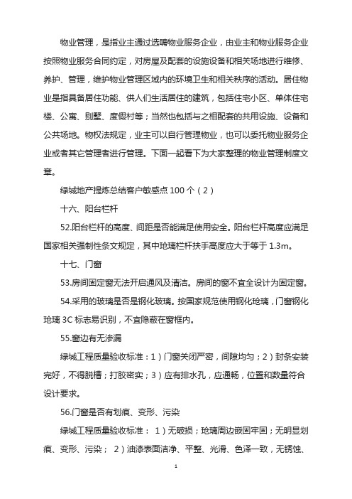 绿城地产提炼总结客户敏感点100个(2)