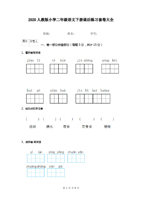 2020人教版小学二年级语文下册课后练习套卷大全