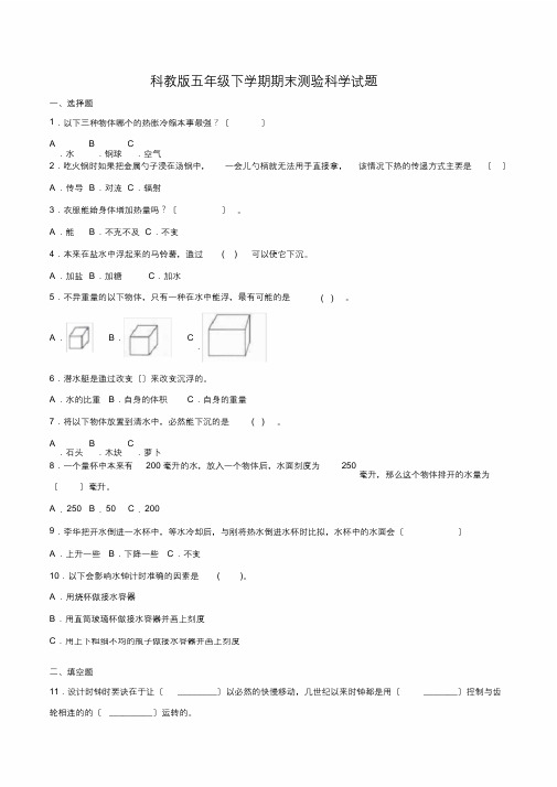 2020科教版五年级下册科学《期末考试试题》(带答案解析)[最终版]