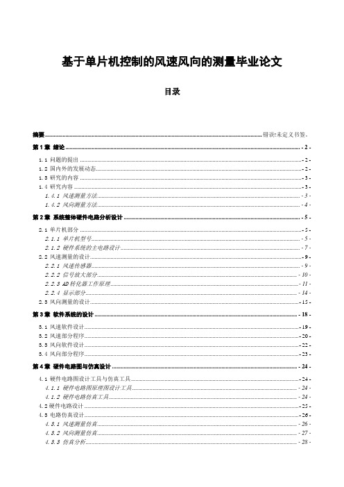 基于单片机控制的风速风向的测量毕业论文