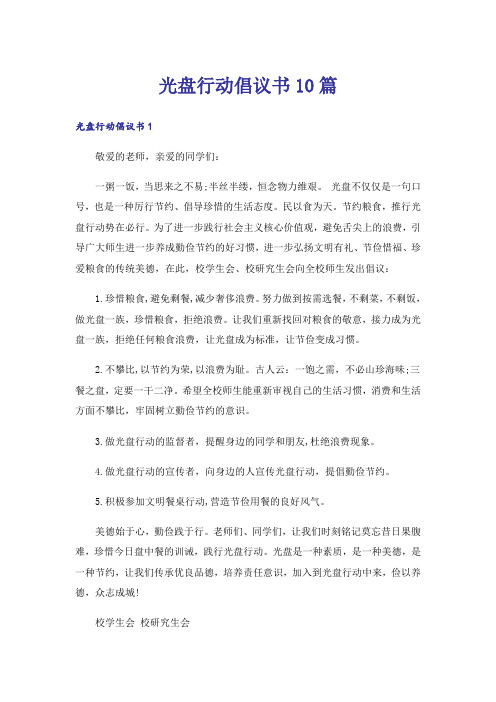 光盘行动倡议书10篇