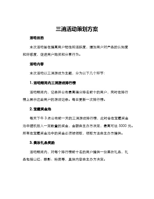 三消活动策划方案