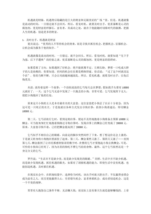 超级财富课堂—让你快速获得财富的12堂必修课_第三堂 机遇就是财脉,千万不可错过