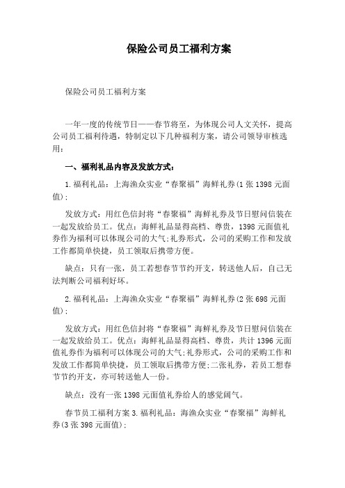 保险公司员工福利方案