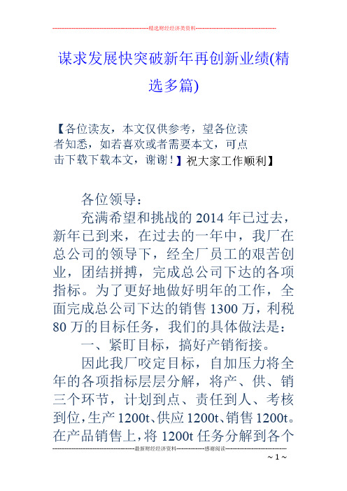 谋求发展快突破新年再创新业绩(精选多篇)
