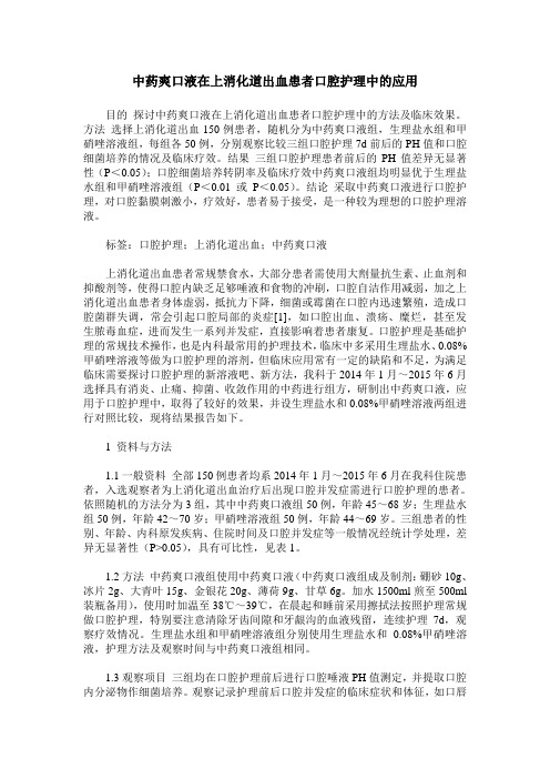 中药爽口液在上消化道出血患者口腔护理中的应用