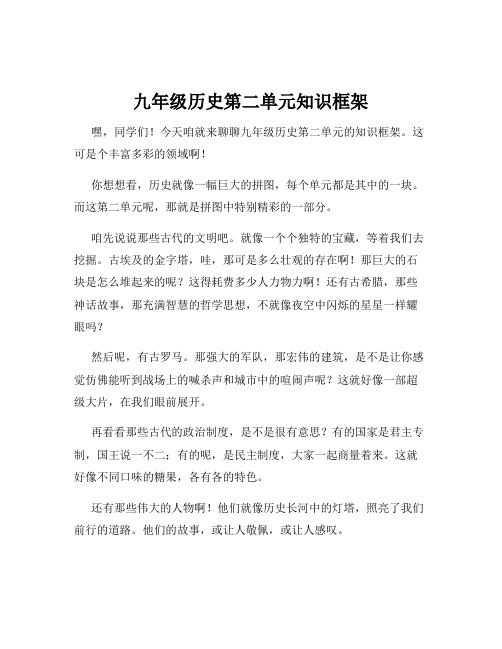 九年级历史第二单元知识框架