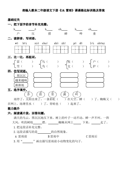 部编人教本二年级语文下册《16.雷雨》课课练达标训练及答案