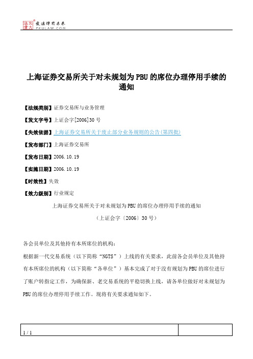 上海证券交易所关于对未规划为PBU的席位办理停用手续的通知