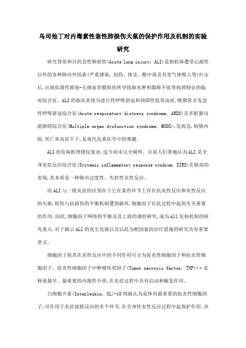 乌司他丁对内毒素性急性肺损伤大鼠的保护作用及机制的实验研究