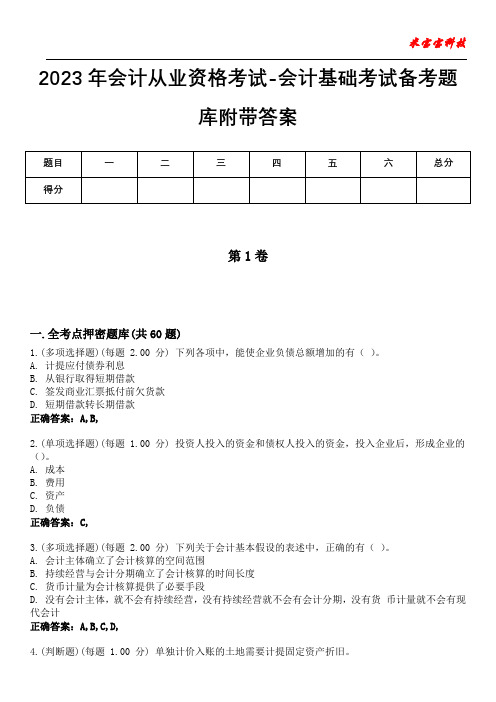 2023年会计从业资格考试-会计基础考试备考题库附带答案4