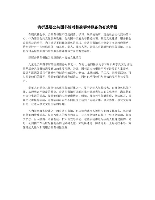 浅析基层公共图书馆对特殊群体服务的有效举措