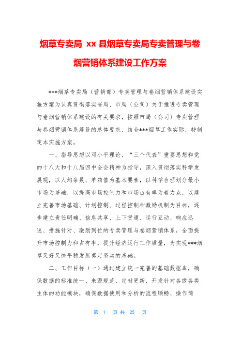 烟草专卖局 xx县烟草专卖局专卖管理与卷烟营销体系建设工作方案