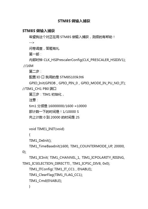 STM8S做输入捕获