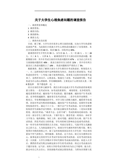 关于大学生心理焦虑问题的调查报告