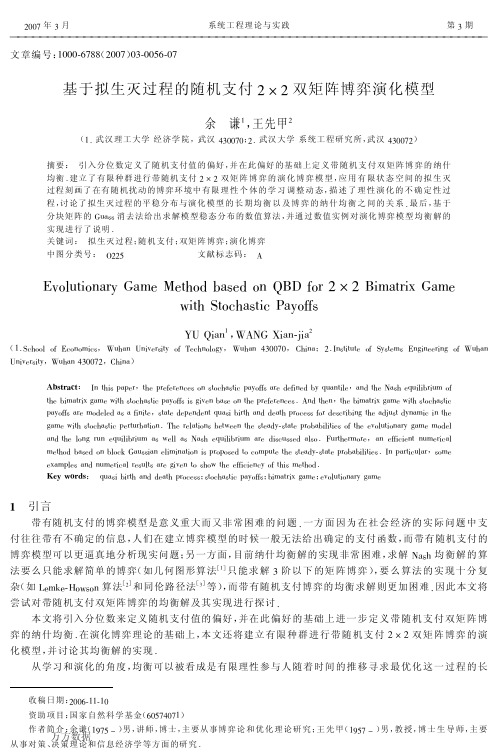 基于拟生灭过程的随机支付2×2双矩阵博弈演化模型
