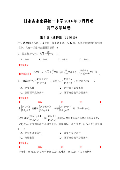 甘肃省张掖市肃南县第一中学2014届高三下学期3月月考数学试题Word版含解析