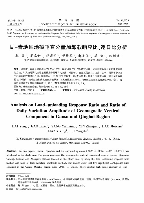 甘-青地区地磁垂直分量加卸载响应比、逐日比分析