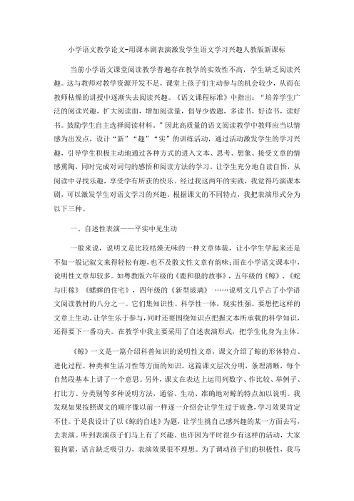 小学语文教学论文用课本剧表演激发学生语文学习兴趣_人教版新课标