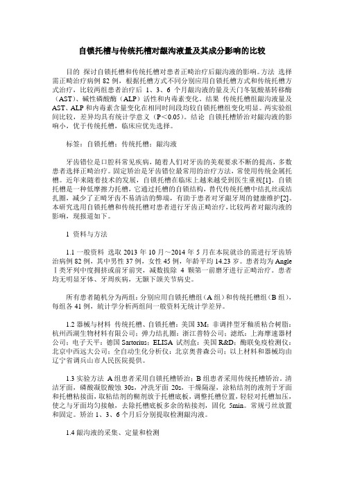 自锁托槽与传统托槽对龈沟液量及其成分影响的比较