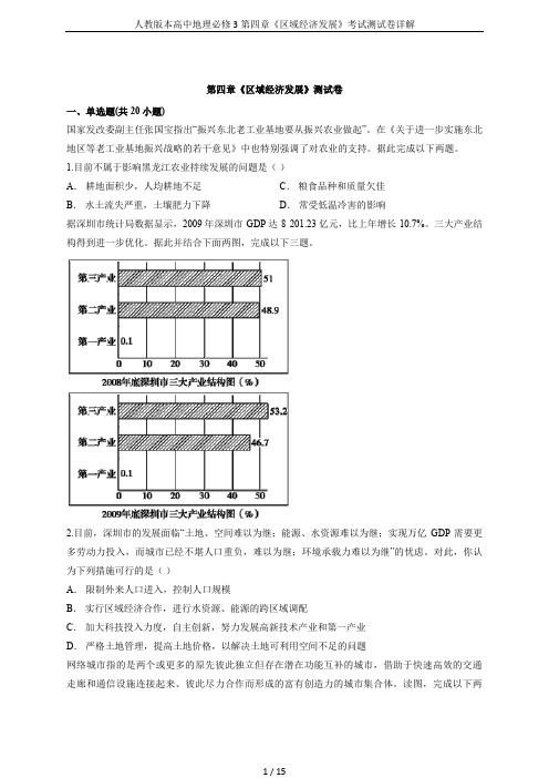 人教版本高中地理必修3第四章《区域经济发展》考试测试卷详解