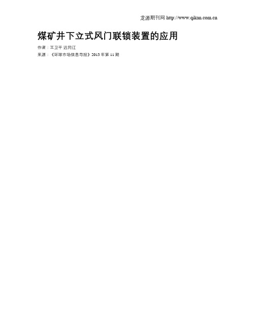 煤矿井下立式风门联锁装置的应用