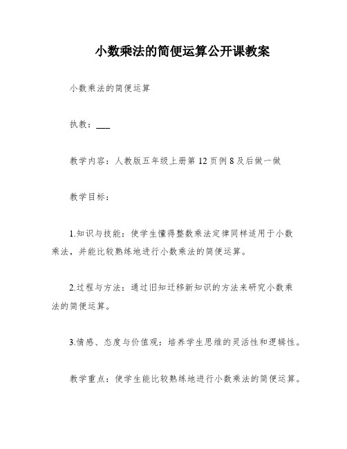 小数乘法的简便运算公开课教案