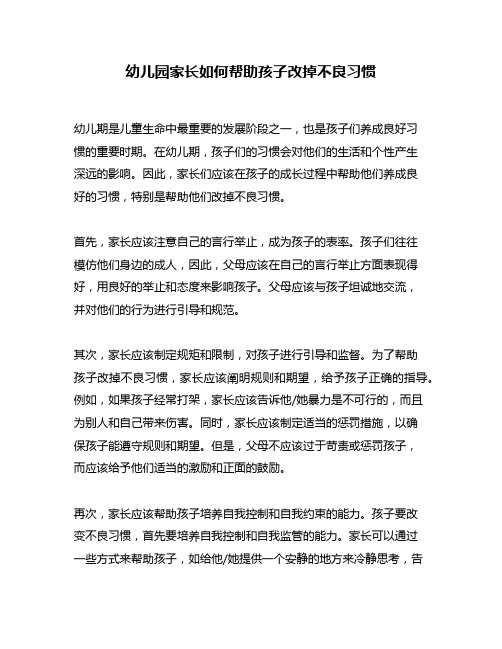 幼儿园家长如何帮助孩子改掉不良习惯